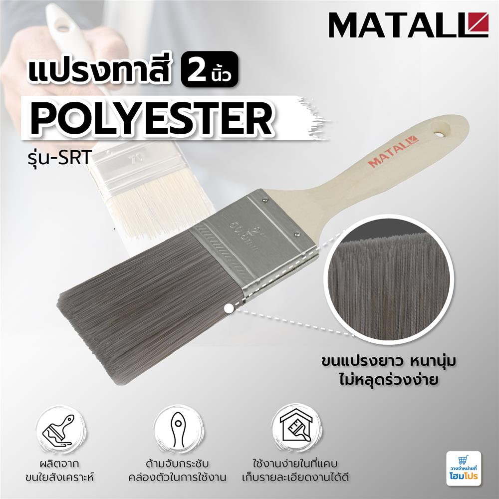 แปรงทาสี POLYESTER MATALL SRT 2 นิ้ว