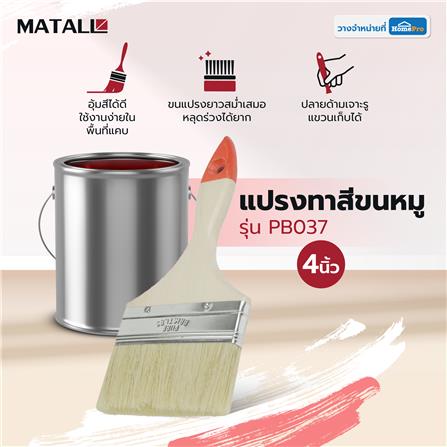 แปรงทาสีขนหมู MATALL PB037 4 นิ้ว_4