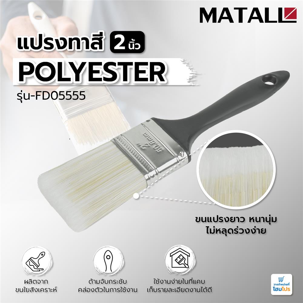แปรงทาสี POLYESTER MATALL FD05555 2 นิ้ว