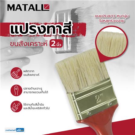 แปรงทาสีขนสังเคราะห์ด้ามแดง MATALL HTOP4 2 นิ้ว_4
