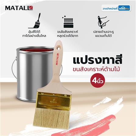 แปรงทาสีขนสังเคราะห์ด้ามไม้ MATALL HTOP6 4 นิ้ว_4
