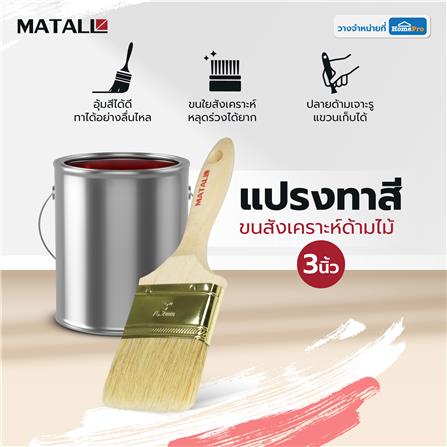 แปรงทาสีขนสังเคราะห์ด้ามไม้ MATALL HTOP6 3 นิ้ว_3