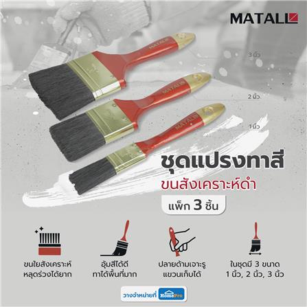 ชุดแปรงทาสีขนสังเคราะห์ดำ MATALL แพ็ก 3 ชิ้น_5