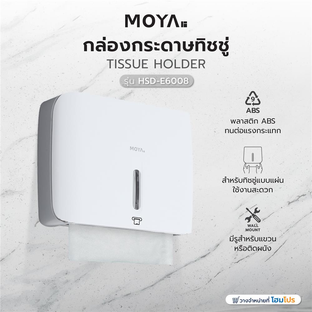 กล่องกระดาษทิชชู่ MOYA HSD-E6008