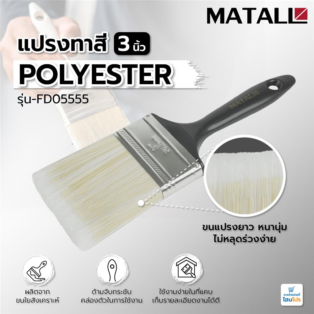 แปรงทาสี POLYESTER MATALL FD05555 3 นิ้ว