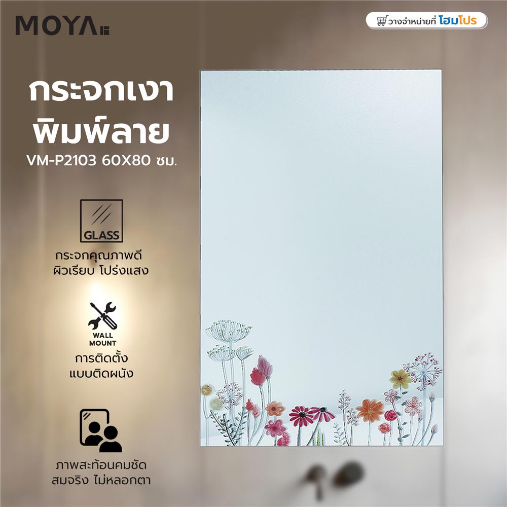 กระจกเงาพิมพ์ลาย MOYA VM-P2103 60X80 ซม.