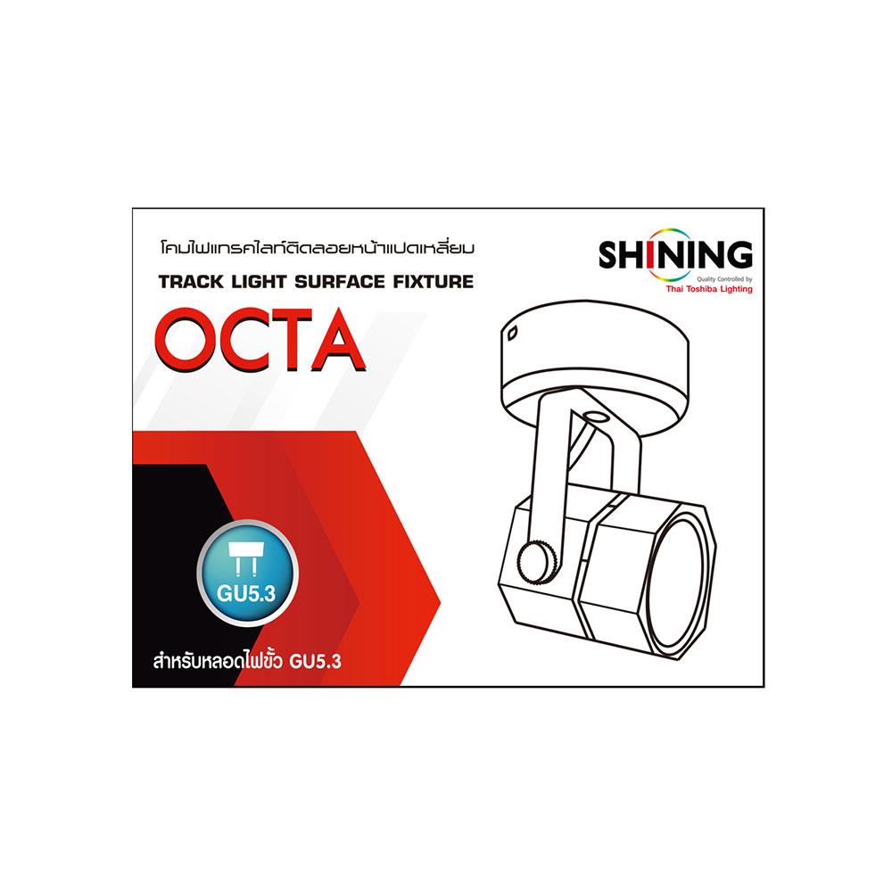 แทรคไลท์ ติดผนัง GU5.3 SHINING SF-OCTA2 สีขาว