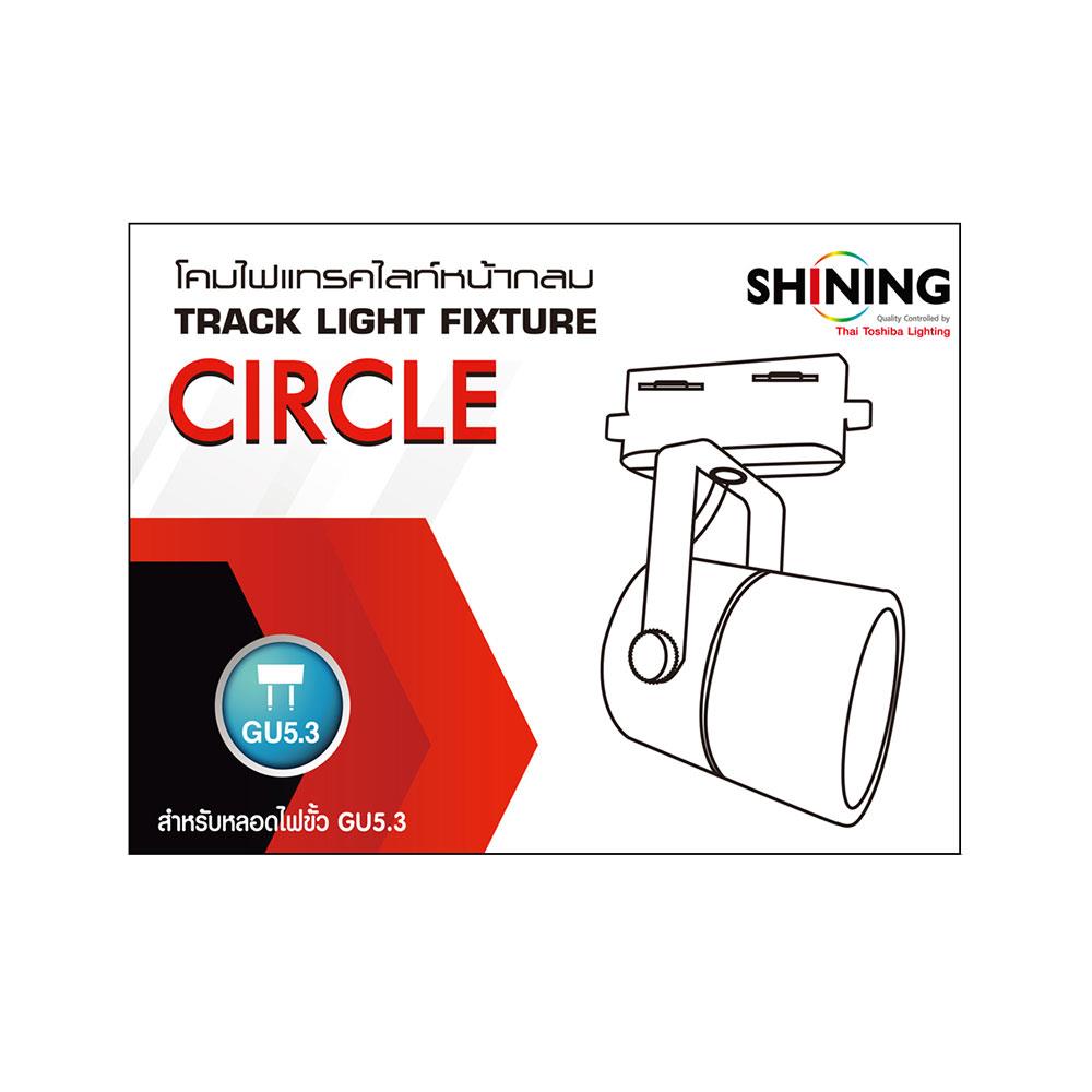 แทรคไลท์ ติดราง GU5.3 SHINING SF-CIRCLE สีขาว
