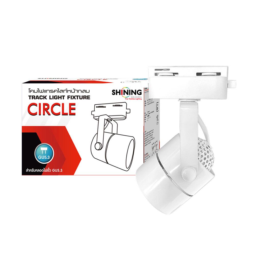 แทรคไลท์ ติดราง GU5.3 SHINING SF-CIRCLE สีขาว