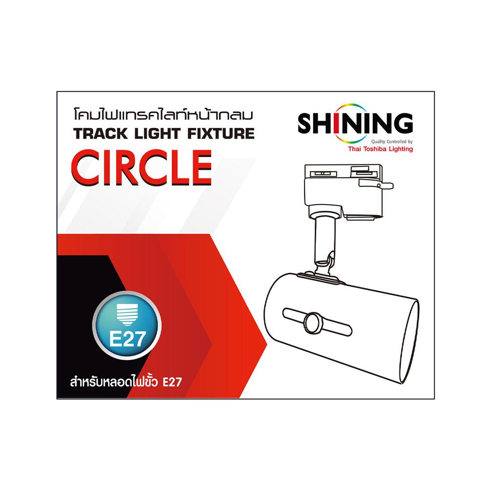 แทรคไลท์ ติดราง E27 SHINING SF-CIRCLE สีขาว
