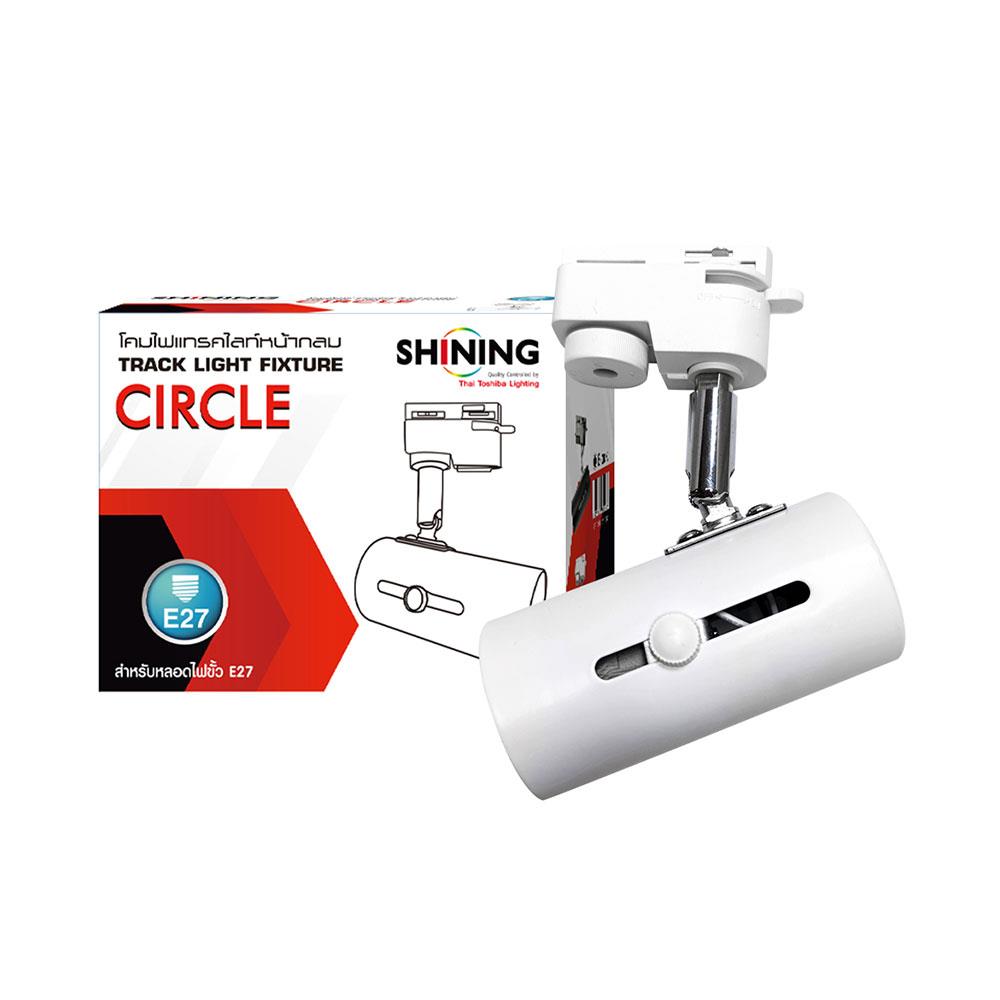 แทรคไลท์ ติดราง E27 SHINING SF-CIRCLE สีขาว