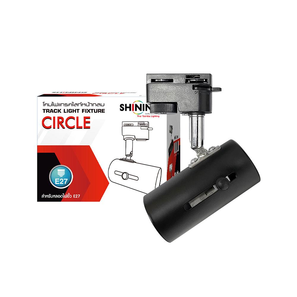 แทรคไลท์ ติดราง E27 SHINING SF-CIRCLE2 สีดำ