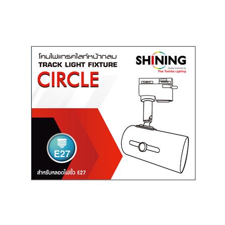 แทรคไลท์ ติดราง E27 SHINING SF-CIRCLE2 สีดำ_3