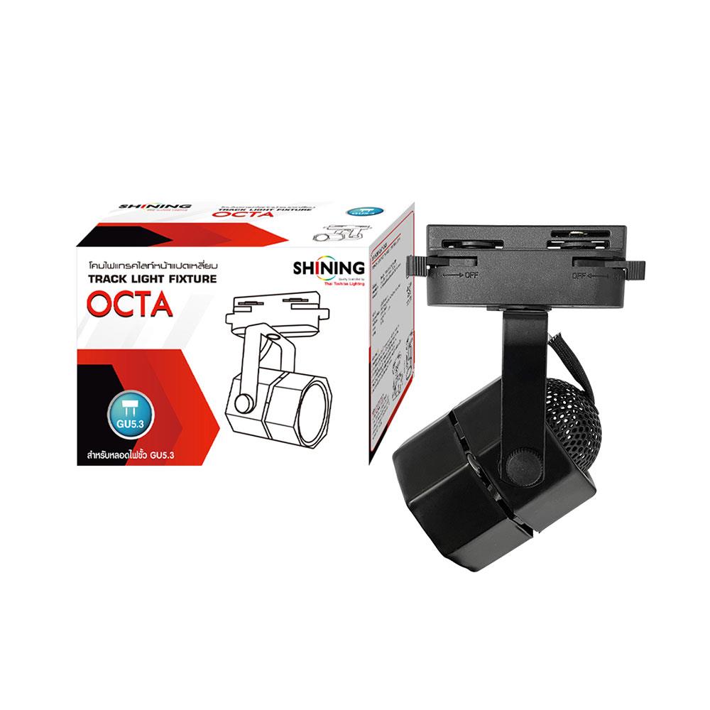 แทรคไลท์ ติดราง GU5.3 SHINING SF-OCTA สีดำ