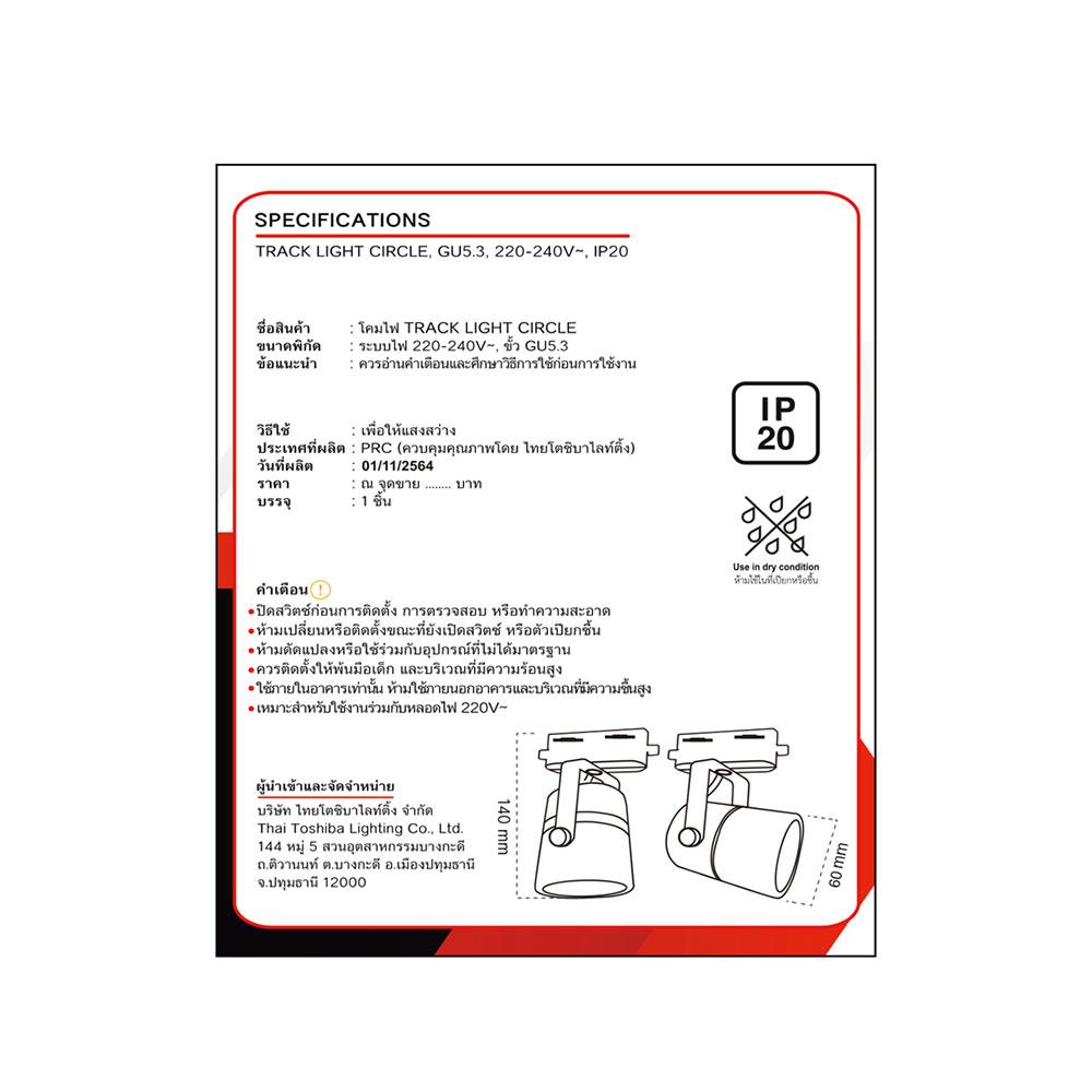 แทรคไลท์ ติดราง GU5.3 SHINING SF-CIRCLE สีดำ