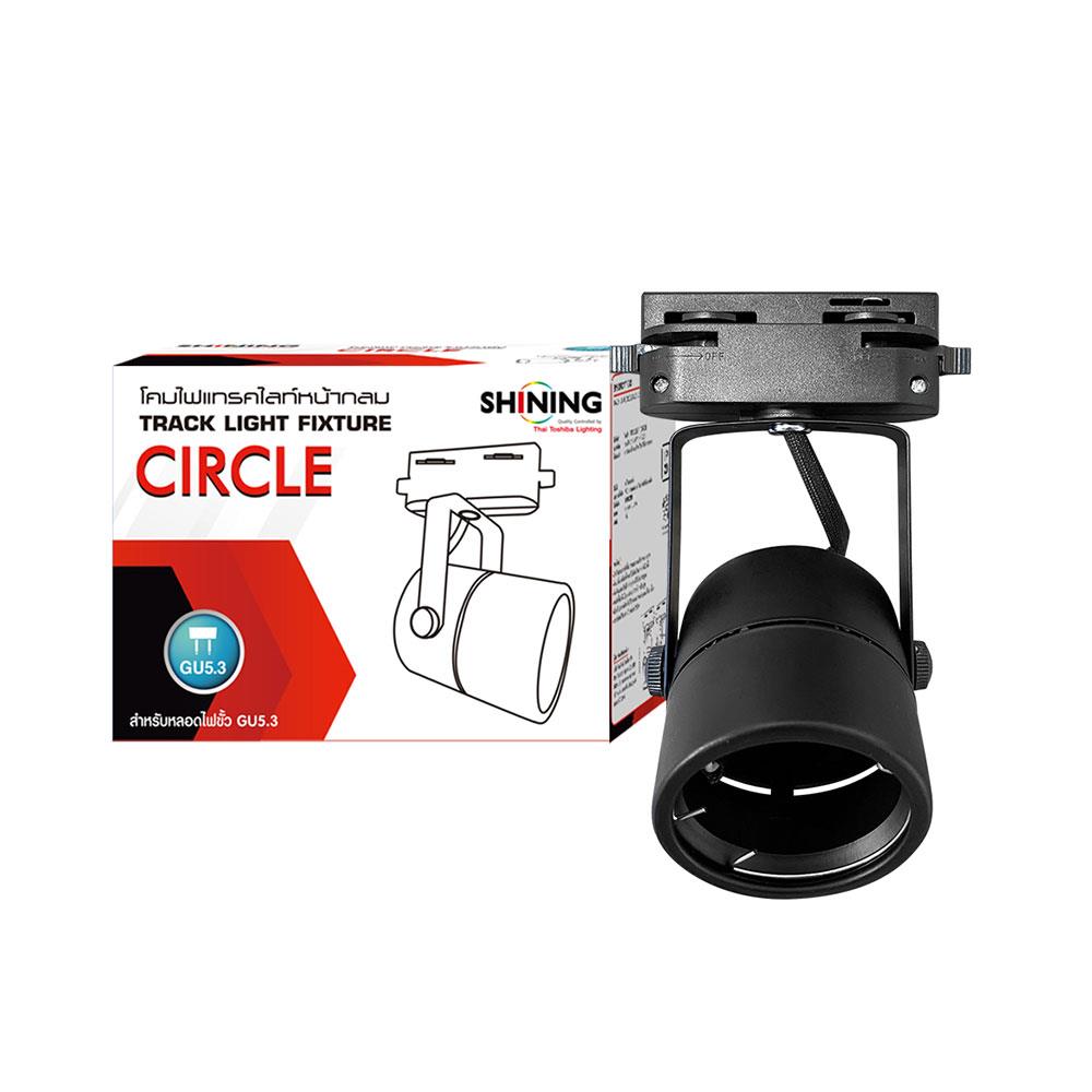 แทรคไลท์ ติดราง GU5.3 SHINING SF-CIRCLE สีดำ