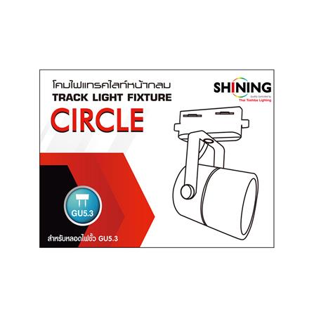 แทรคไลท์ ติดราง GU5.3 SHINING SF-CIRCLE สีดำ_4