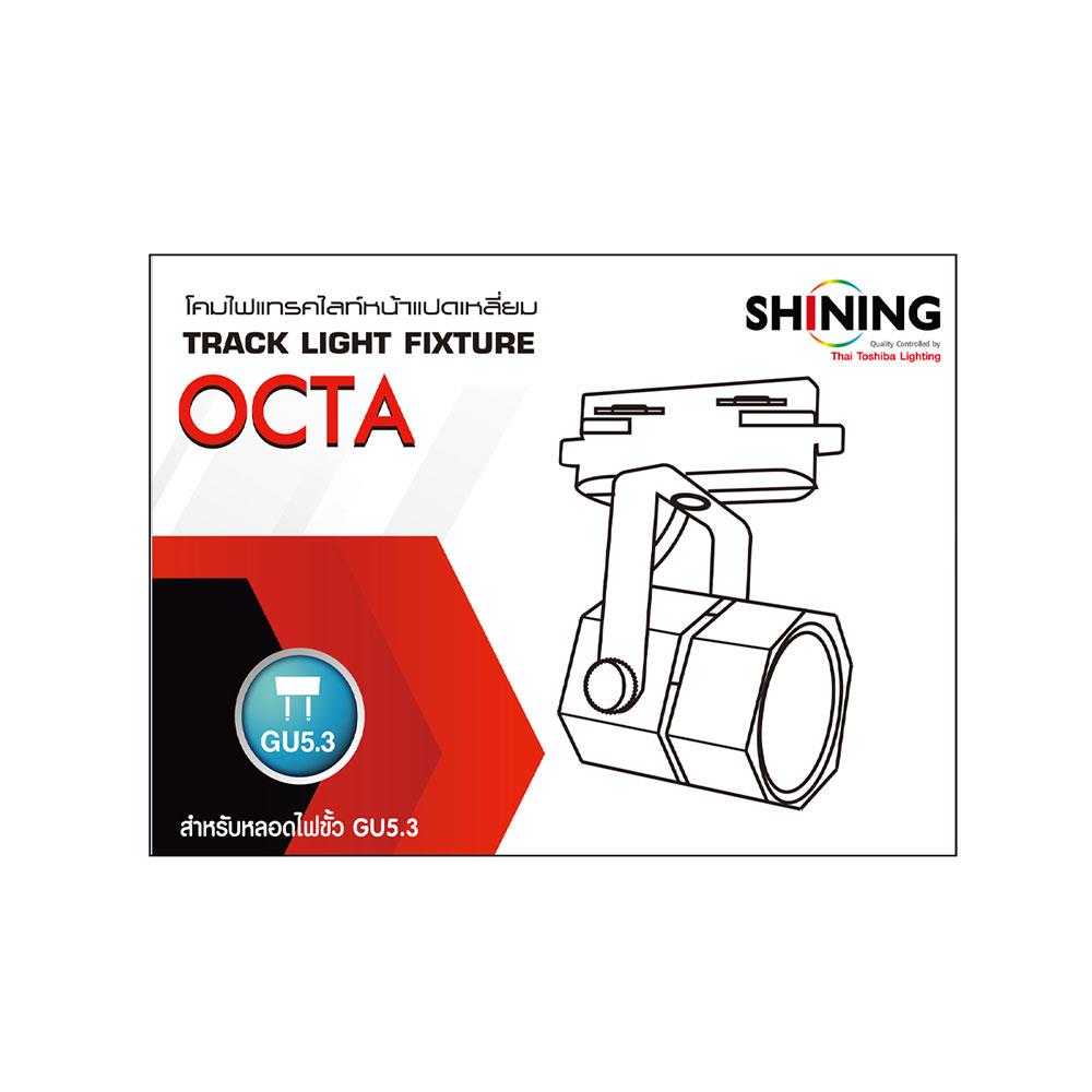 แทรคไลท์ ติดราง GU5.3 SHINING SF-OCTA สีขาว