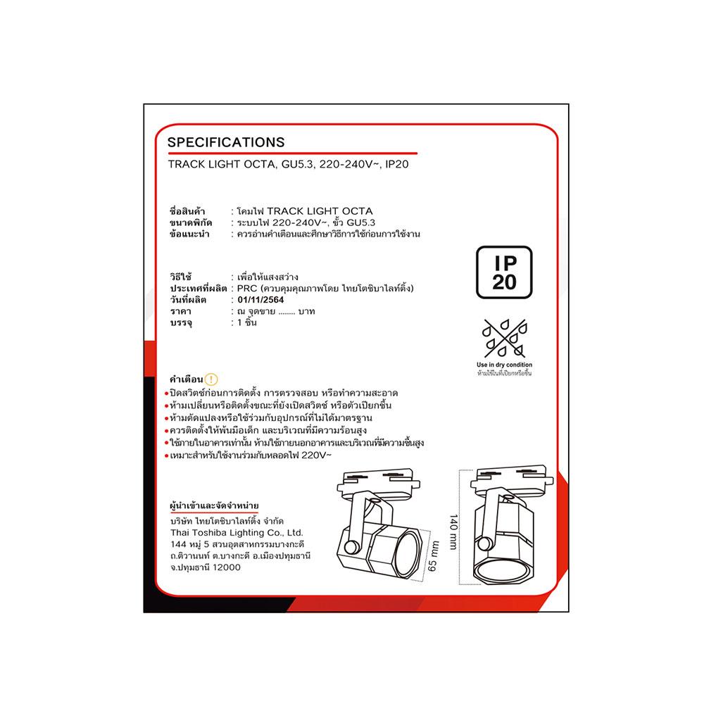 แทรคไลท์ ติดราง GU5.3 SHINING SF-OCTA สีขาว