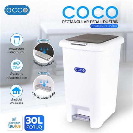 ถังขยะเหยียบเหลี่ยม ACCO COCO 30 ลิตร สีขาว/เทา_4
