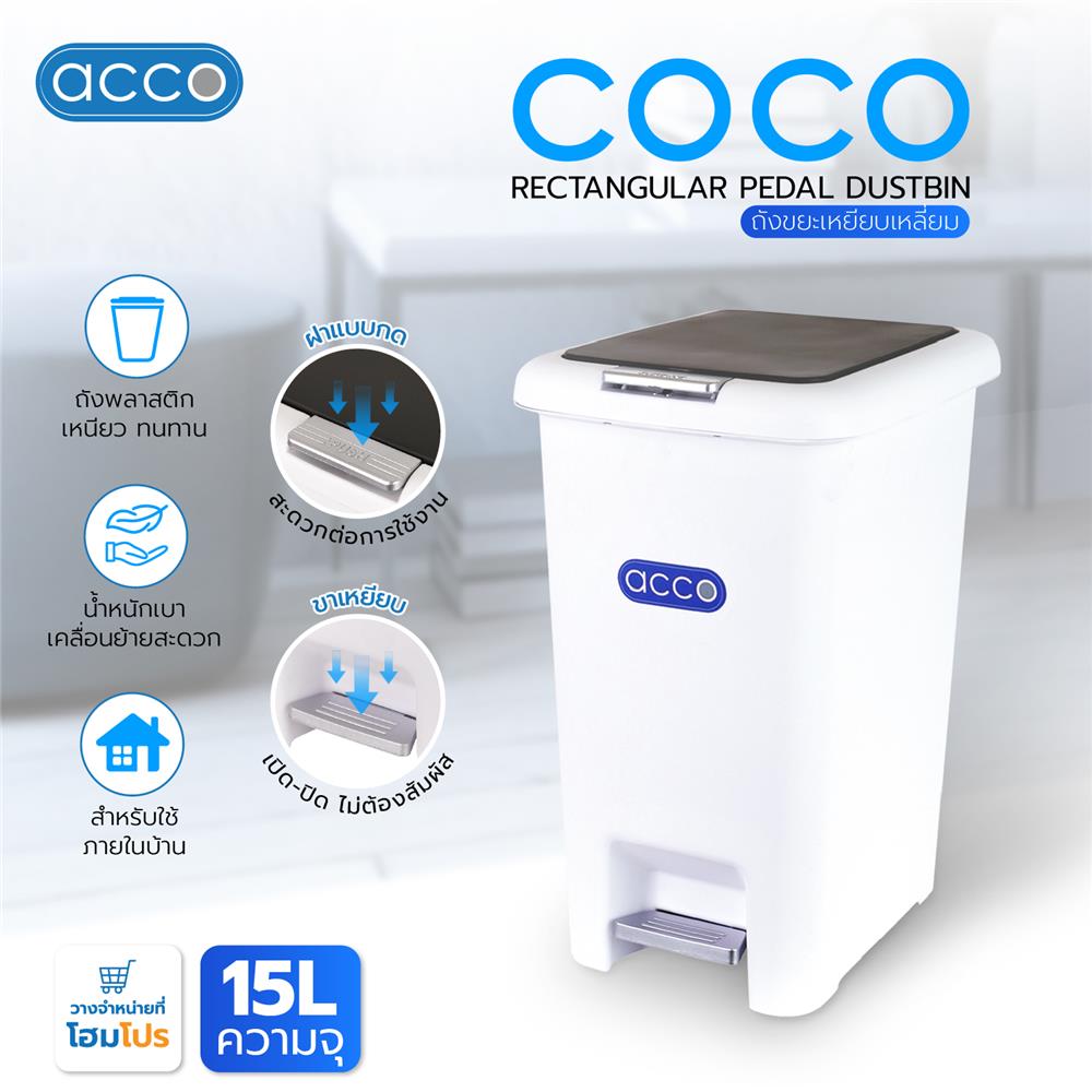 ถังขยะเหยียบเหลี่ยม ACCO COCO 15 ลิตร สีขาว/เทา