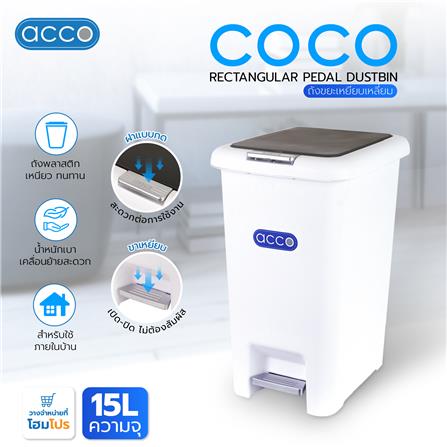 ถังขยะเหยียบเหลี่ยม ACCO COCO 15 ลิตร สีขาว/เทา_5
