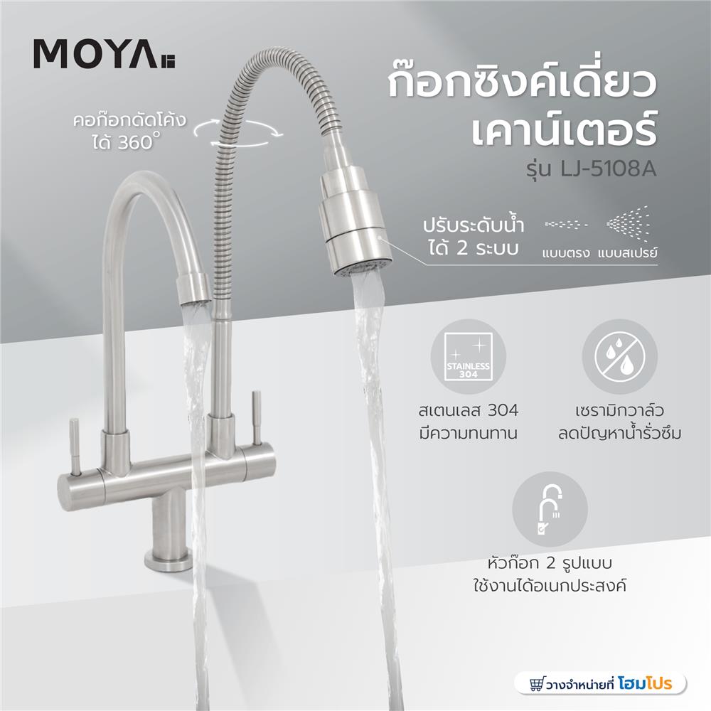 ก๊อกซิงค์เดี่ยวเคาน์เตอร์ MOYA LJ-5138A