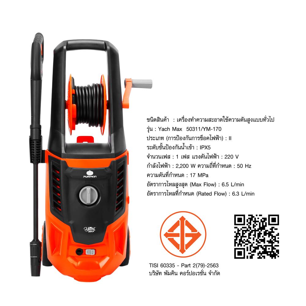 เครื่องฉีดน้ำ PUMPKIN YM-170 170 บาร์ 2200 วัตต์
