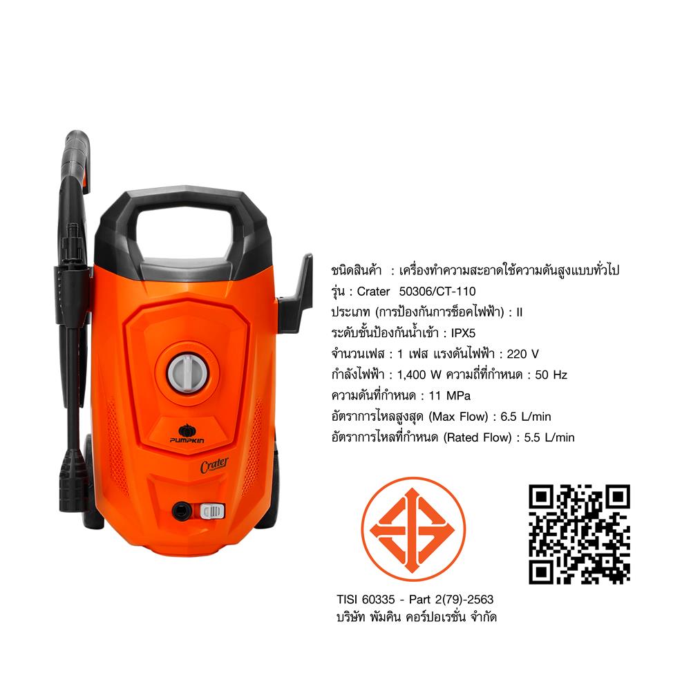 เครื่องฉีดน้ำ PUMPKIN CT-110 110 บาร์ 1400 วัตต์