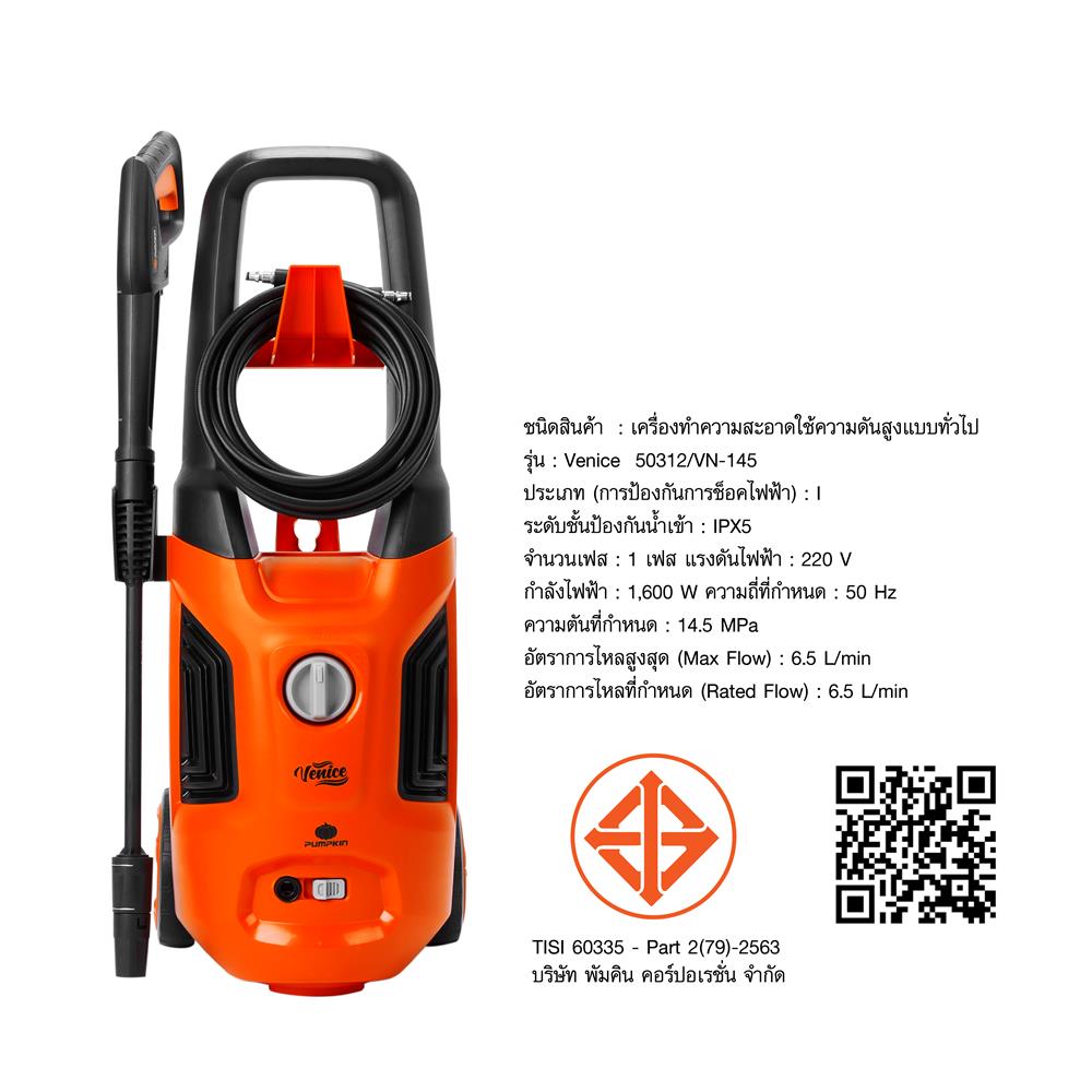 เครื่องฉีดน้ำ PUMPKIN VENICE (INDUCTION MOTOR) 145 บาร์ 1600 วัตต์