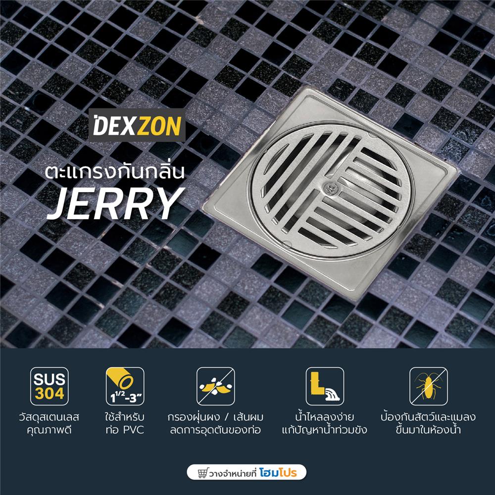 ตะแกรงกันกลิ่นเหลี่ยม DEXZON JERRY 4 นิ้ว