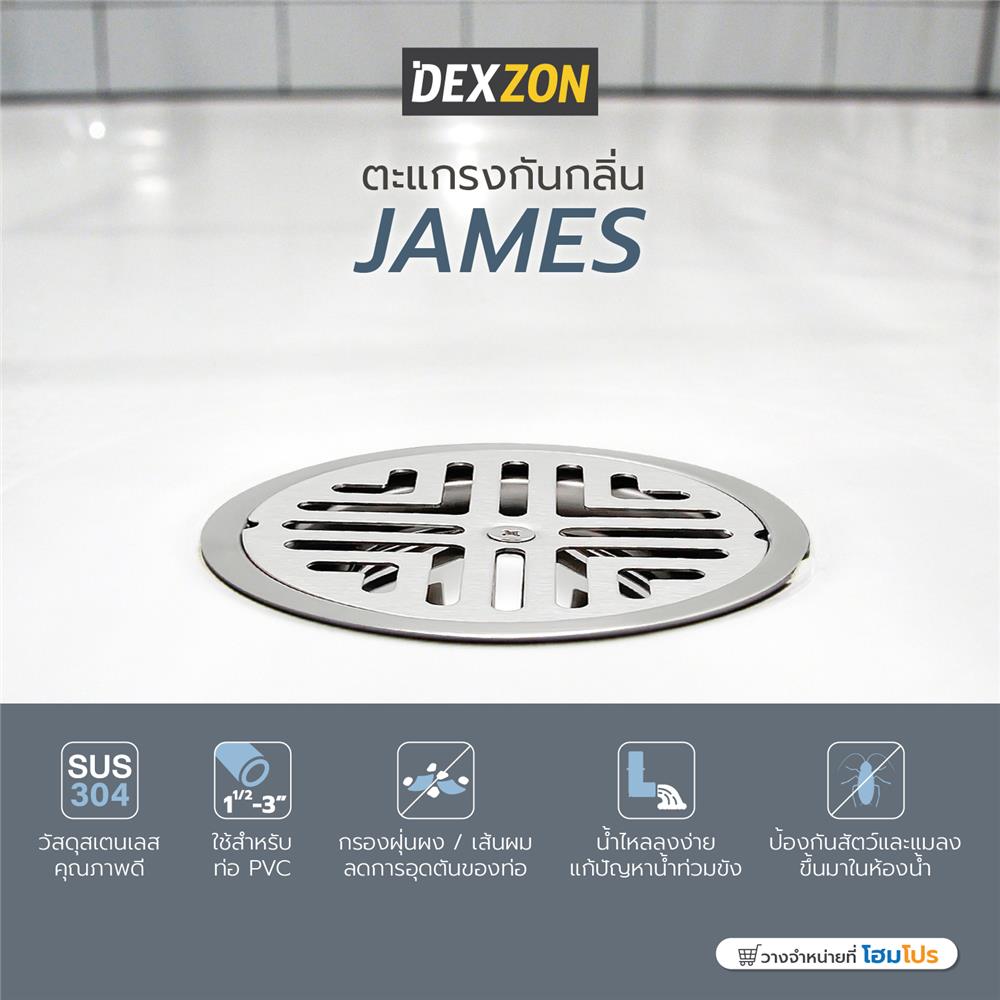 ตะแกรงกันกลิ่นกลม DEXZON JAMES 4 นิ้ว