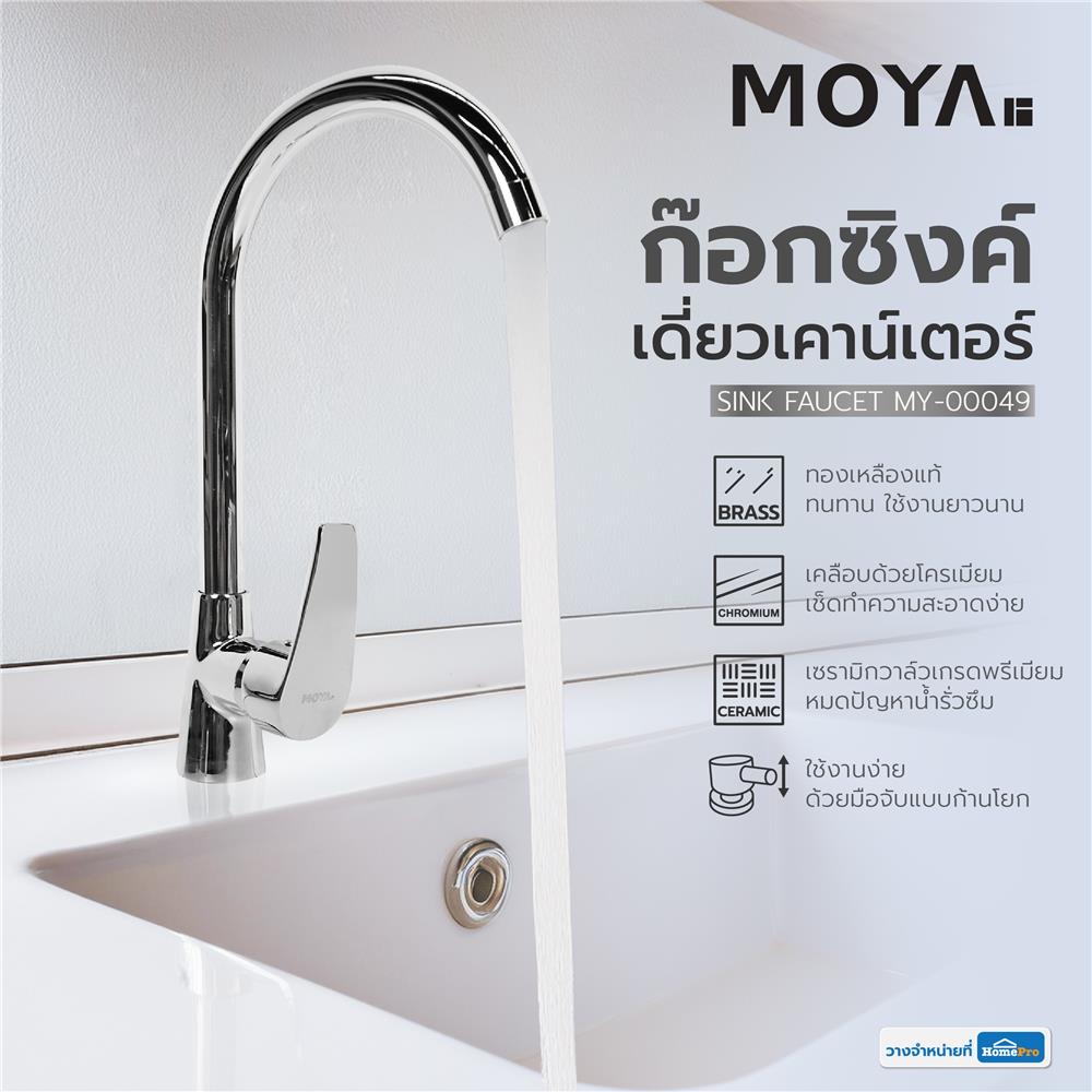 ก๊อกซิงค์เดี่ยวเคาน์เตอร์ MOYA MY-00049 สีโครม