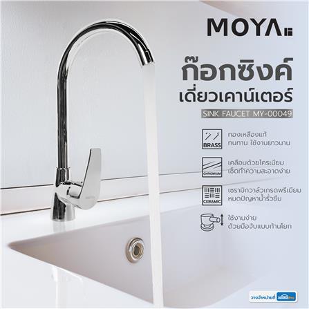 ก๊อกซิงค์เดี่ยวเคาน์เตอร์ MOYA MY-00049 สีโครม_4