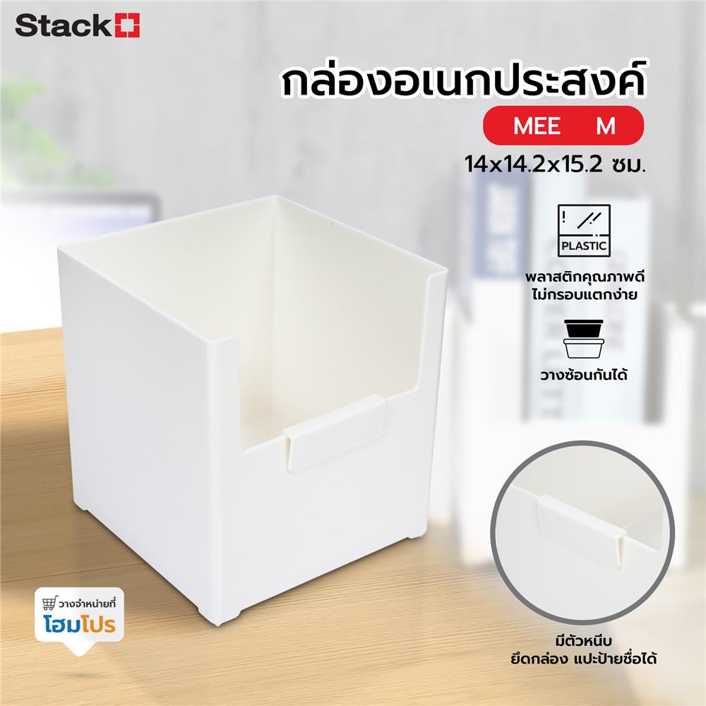 กล่องอเนกประสงค์ STACKO MEE M 14x14.2x15.2 ซม. สีขาว