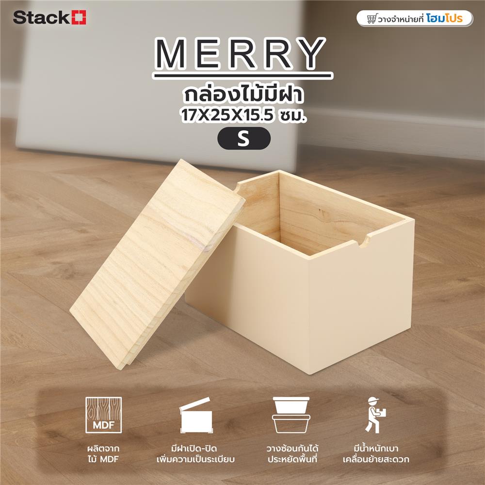 กล่องไม้มีฝา STACKO MERRY S 17X25X15.5 ซม. สีครีม