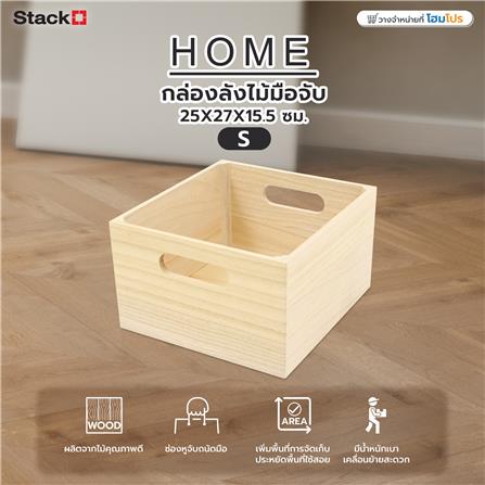 กล่องลังไม้มือจับ STACKO HOME S 25X27X15.5 ซม. สี NATURAL_5