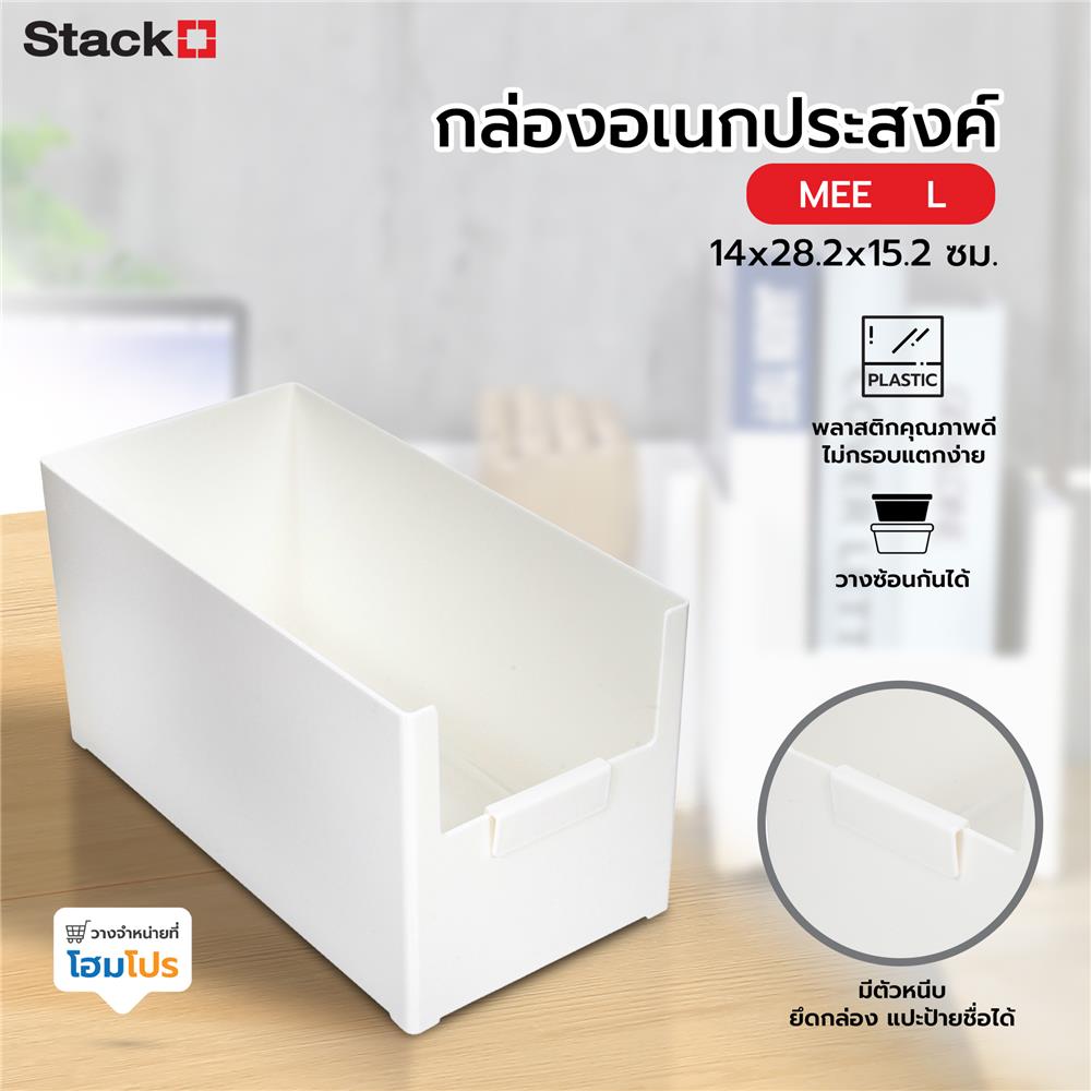 กล่องอเนกประสงค์ STACKO MEE L 14x28.2x15.2 ซม. สีขาว