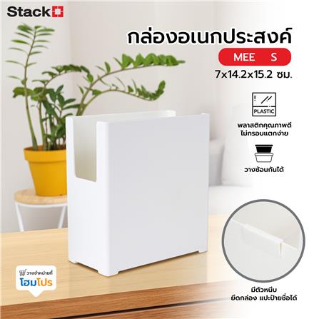 กล่องอเนกประสงค์ STACKO MEE S 7x14.2x15.2 ซม. สีขาว_4