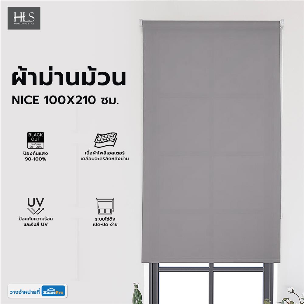 ผ้าม่านม้วน HOME LIVING STYLE NICE 100X210 ซม. สีเทา