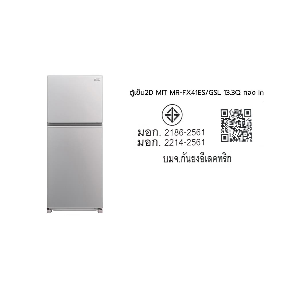ตู้เย็น 2 ประตู MITSUBISHI MR-FX41ES/GSL 13.3 คิว กระจกเงิน อินเวอร์เตอร์