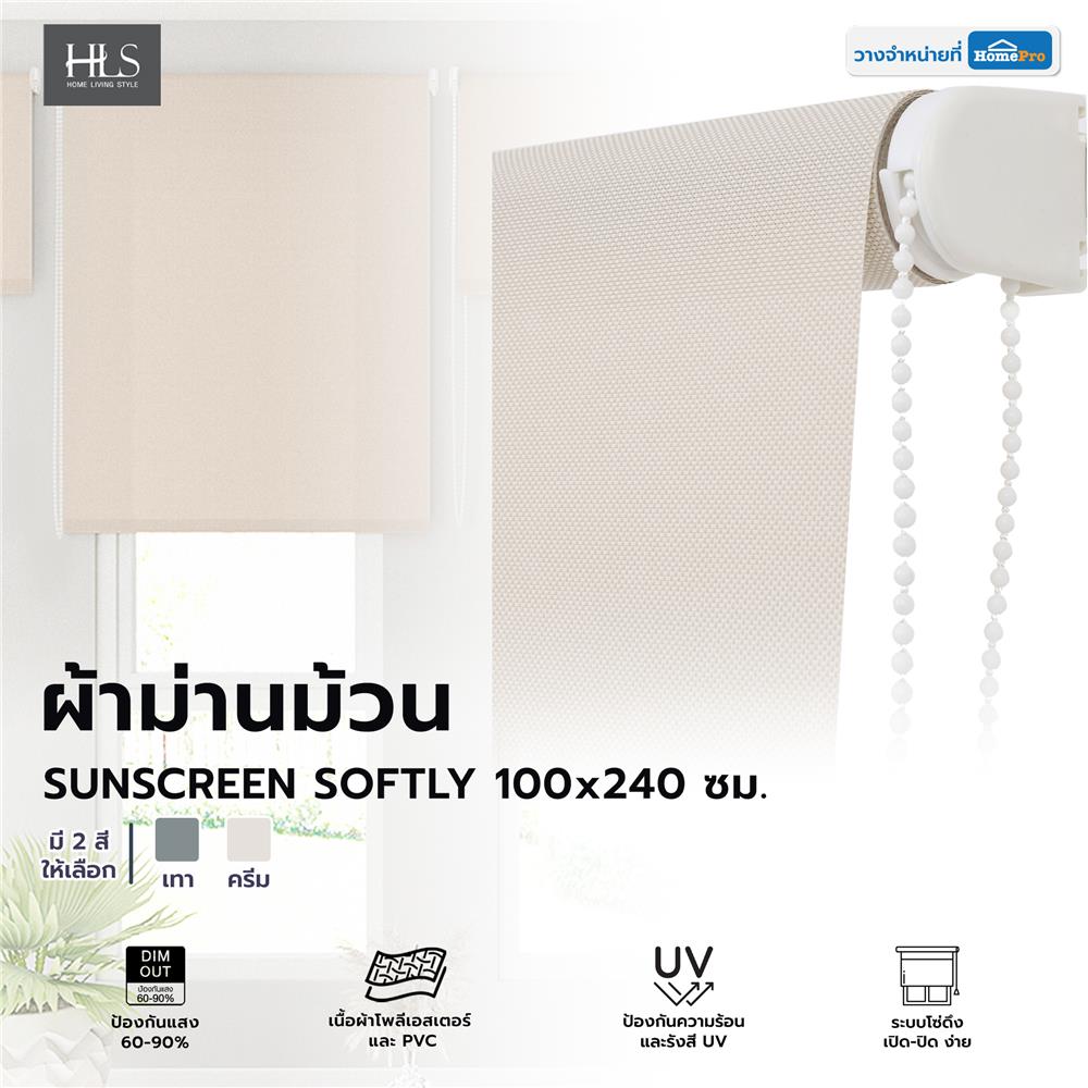 ผ้าม่านม้วน HOME LIVING STYLE SUNSCREEN SOFTLY 100X240 ซม. สีครีม