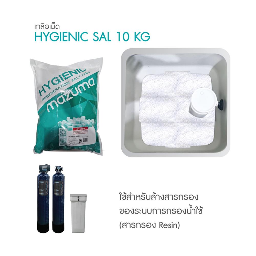 สารกรองเกลือ MAZUMA HYGIENIC SALT 10 กก.
