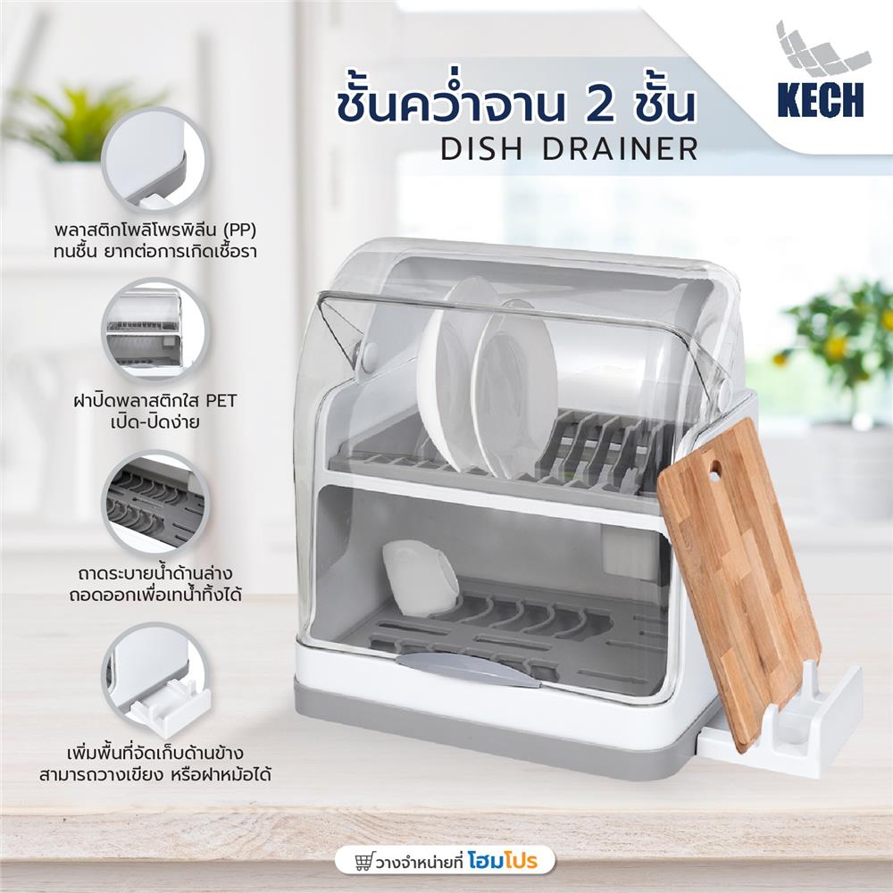 ชั้นคว่ำจานพลาสติก 2 ชั้น มีฝาครอบและที่วางเขียง KECH