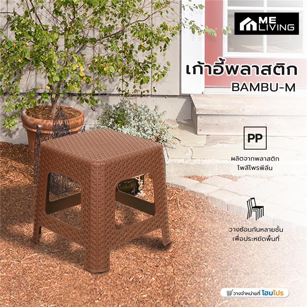 เก้าอี้พลาสติก ME LIVING BAMBU-M สีน้ำตาล