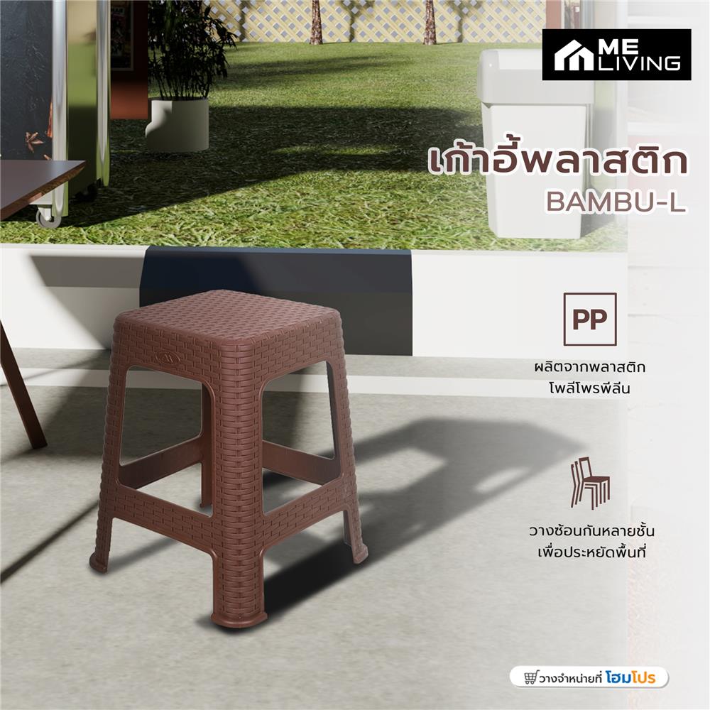 เก้าอี้พลาสติก ME LIVING BAMBU-L สีน้ำตาล