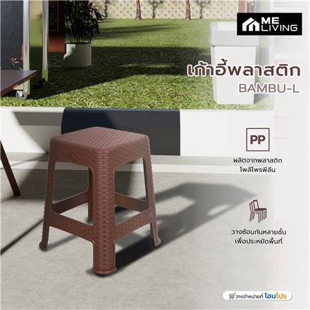 เก้าอี้พลาสติก ME LIVING BAMBU-L สีน้ำตาล_5