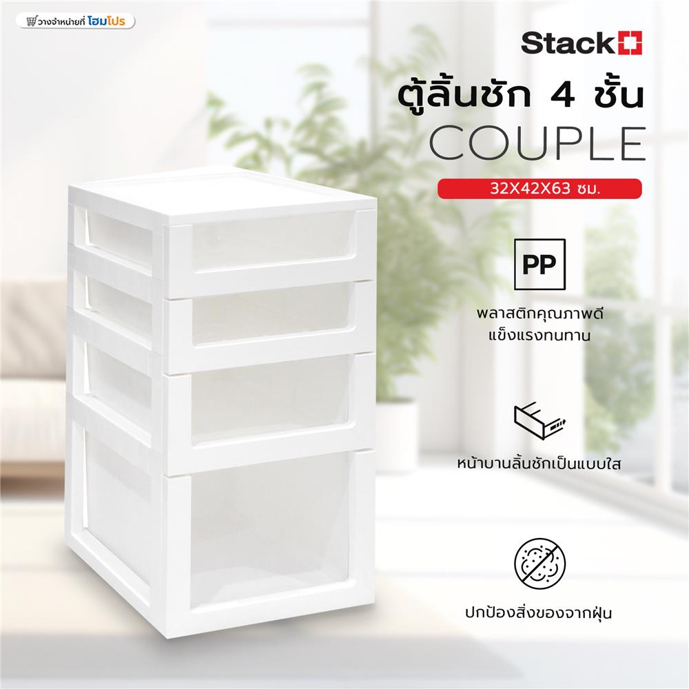 ตู้ลิ้นชัก 4 ชั้น STACKO COUPLE 32X42X63 ซม. สีขาว
