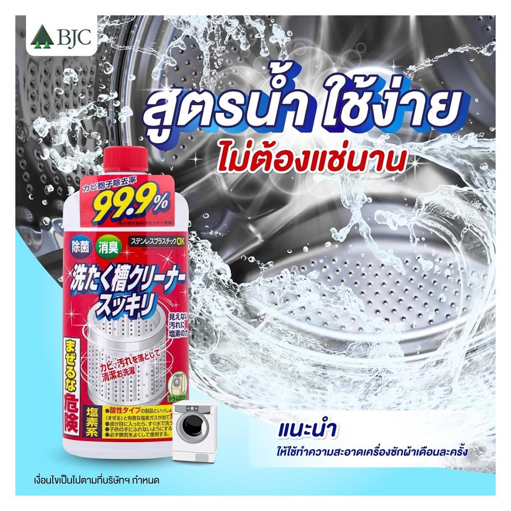 น้ำยาทำความสะอาดเครื่องซักผ้าซุคิริ 550 กรัม