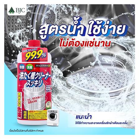 น้ำยาทำความสะอาดเครื่องซักผ้าซุคิริ 550 กรัม_2